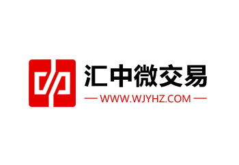 汇中微交易