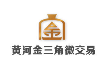 黄河金三角微交易