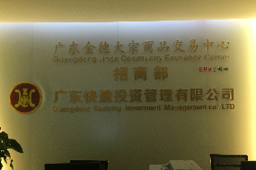 广东快盈微交易