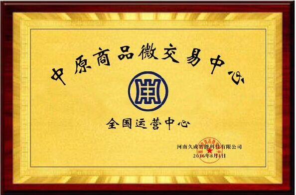 中原大宗商品交易中心