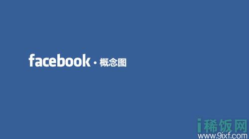 微交易设计师Fred Nerby 发布 Facebook概念图，相信很快人人就会改版！