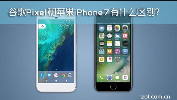 微交易看完就懂！谷歌Pixel和苹果iPhone7的区别对比