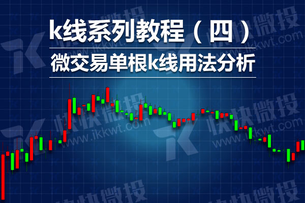 微交易单根k线用法分析—k线系列教程(四)