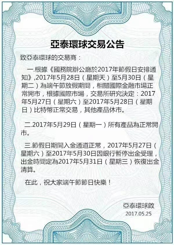 微交易亚泰环球关于端午节放假的通知