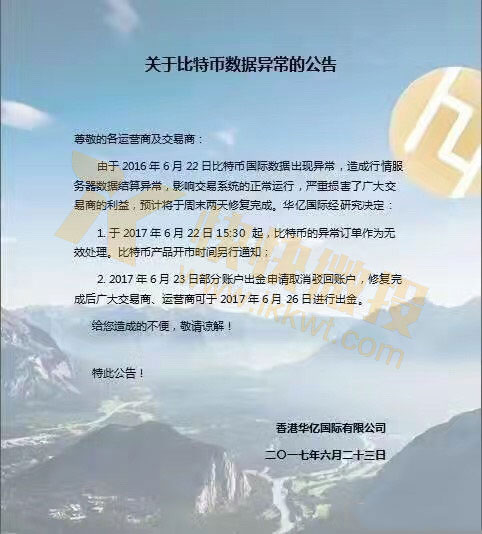 微交易华亿国际关于比特币数据异常的公告