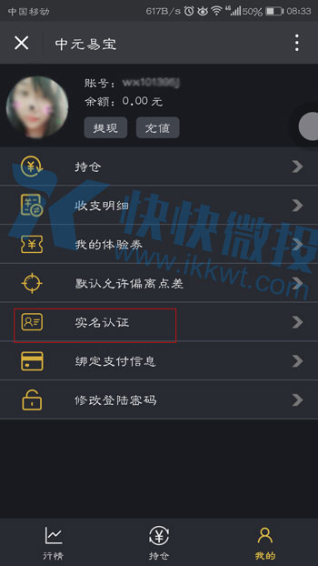 微交易中元易宝如何进行实名认证？